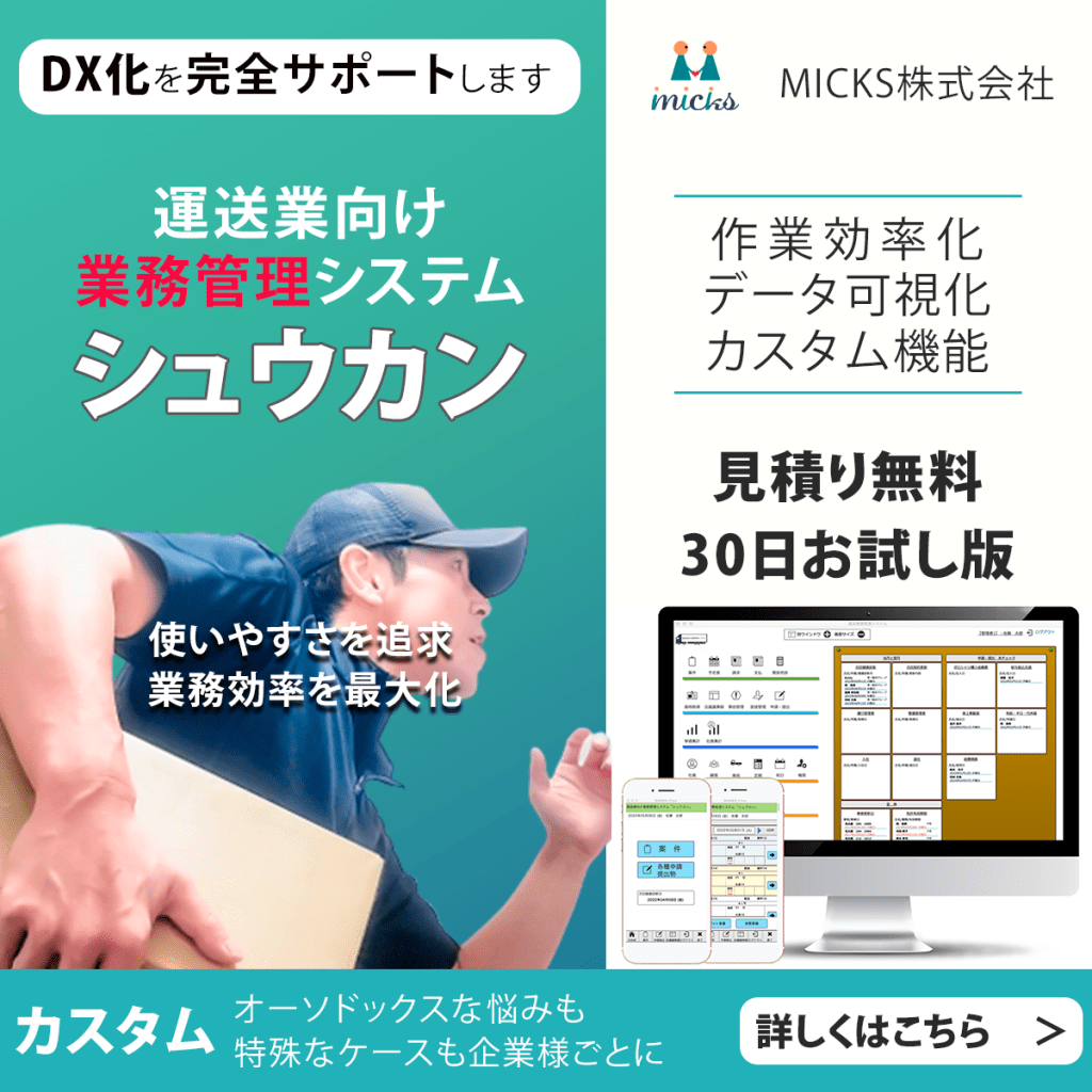運送業における業務管理システムは今が導入する絶好のタイミングです
