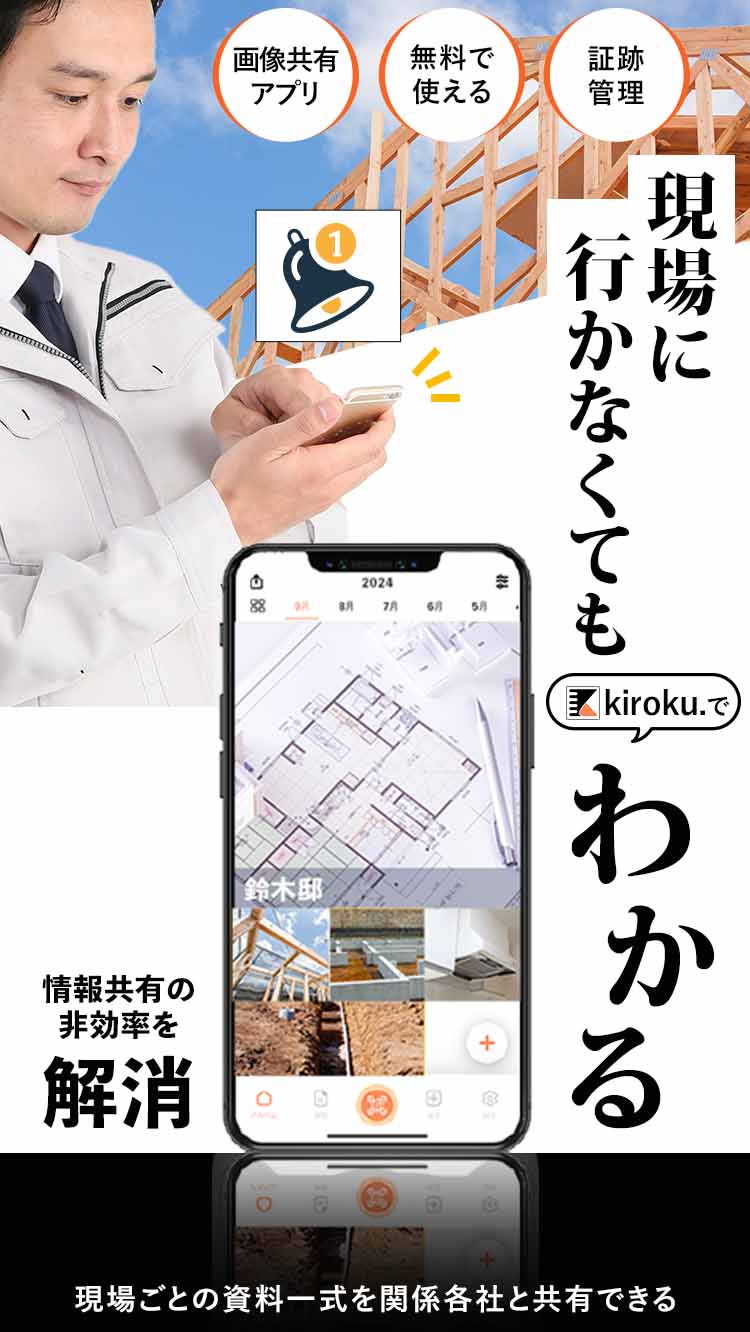 現場に行かなくてもkiroku.アプリでわかる 画像共有 無料で使える 証跡管理 現場ごとの資料一式を関係各社と共有できる 情報共有の非効率を解消