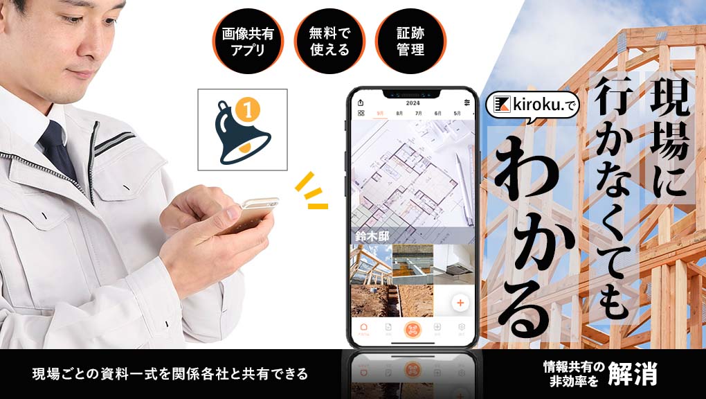 現場に行かなくてもkiroku.アプリでわかる 画像共有 無料で使える 証跡管理 現場ごとの資料一式を関係各社と共有できる 情報共有の非効率を解消