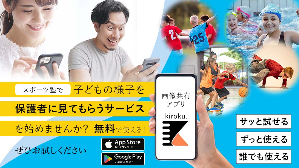 スポーツ塾で子どもの様子を保護者に見てもらうサービスを始めませんか? 無料で使える! ぜひお試しください。 画像共有アプリkiroku. iPhoneアンドロイドで使える サッと試せる ずっと使える 誰でも使える