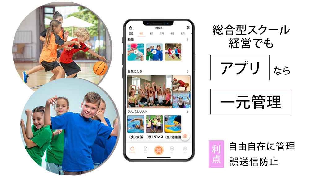 総合型スクール経営でもアプリから一元管理 メリット①自由自在に管理②誤送信防止