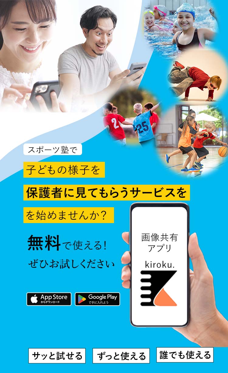スポーツ塾で子どもの様子を保護者に見てもらうサービスを始めませんか? 無料で使える! ぜひお試しください。 画像共有アプリkiroku. iPhoneアンドロイドで使える サッと試せる ずっと使える 誰でも使える
