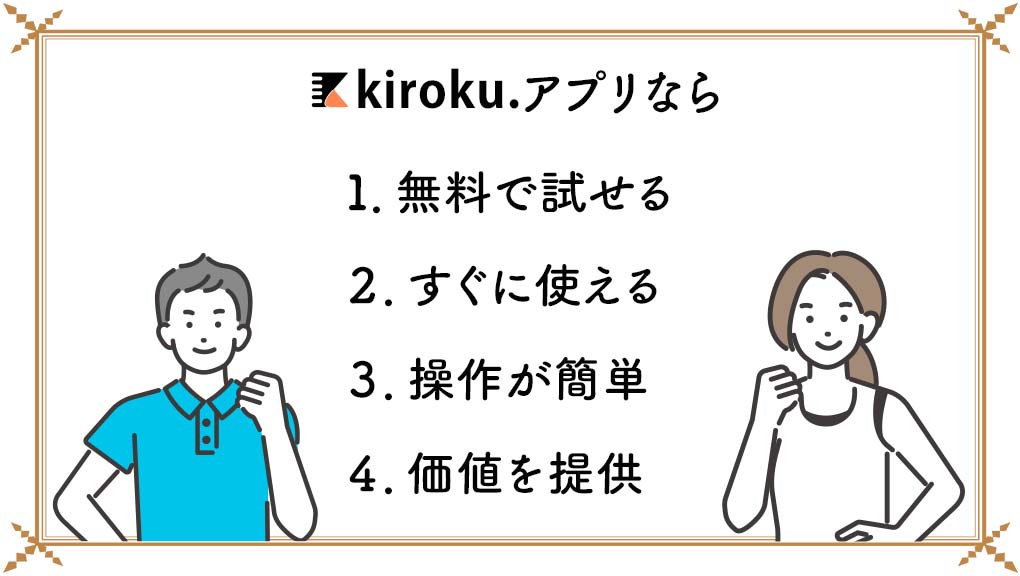 kiroku.(きろく)アプリなら 1.無料で試せる 2.すぐに使える 3.操作が簡単 4.価値を提供