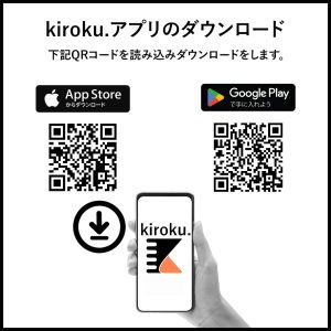 kiroku.アプリをアップルストアもしくはグーグルプレイからダウンロードする